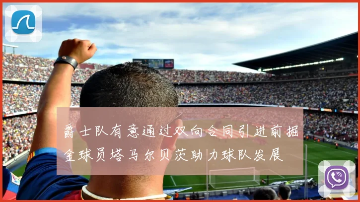 爵士队有意通过双向合同引进前掘金球员塔马尔贝茨助力球队发展
