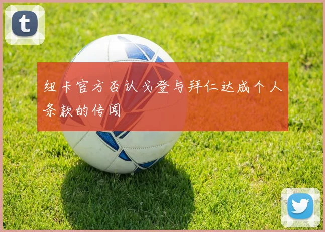 纽卡官方否认戈登与拜仁达成个人条款的传闻
